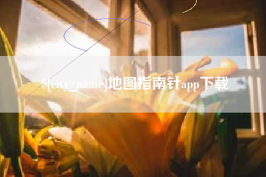 长沙地图指南针app下载