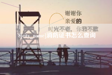 长沙消防证书怎么查询