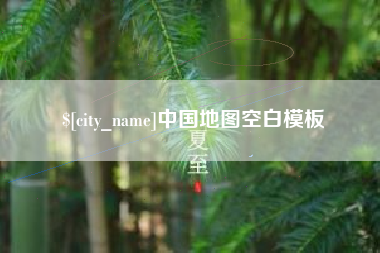 长沙中国地图空白模板