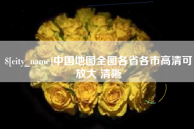 长沙中国地图全图各省各市高清可放大 清晰
