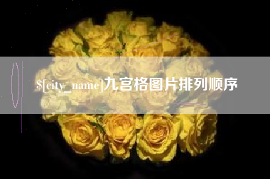 长沙九宫格图片排列顺序