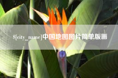 长沙中国地图图片简单版画