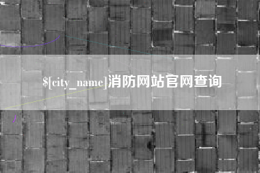 长沙消防网站官网查询