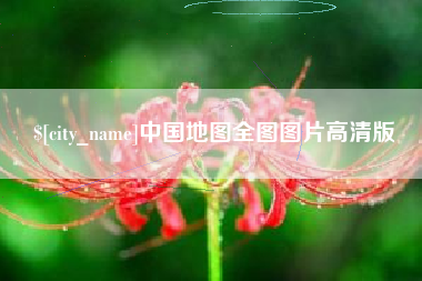 长沙中国地图全图图片高清版