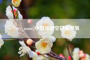 长沙中国地图空白版可填