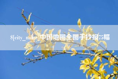 长沙中国地图全图手抄报75幅