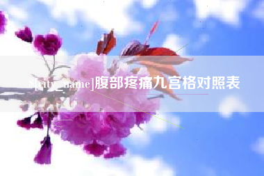 长沙腹部疼痛九宫格对照表
