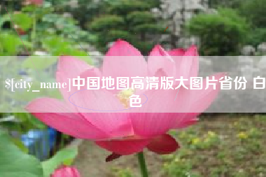 长沙中国地图高清版大图片省份 白色