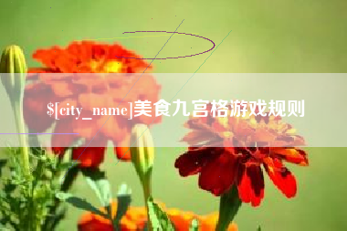 长沙美食九宫格游戏规则