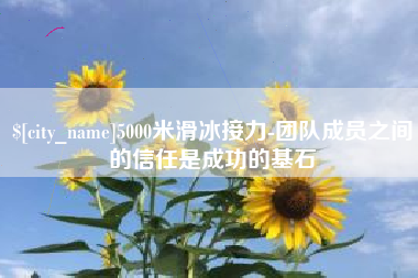 长沙5000米滑冰接力-团队成员之间的信任是成功的基石