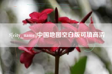 长沙中国地图空白版可填高清