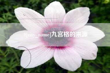 长沙九宫格的来源