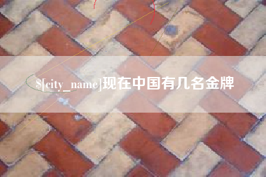 长沙现在中国有几名金牌