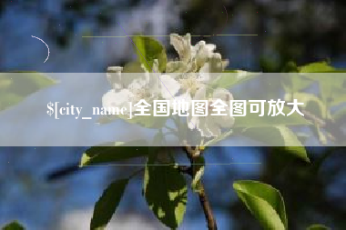 长沙全国地图全图可放大