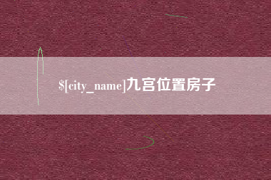 长沙九宫位置房子