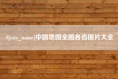 长沙中国地图全图各省图片大全