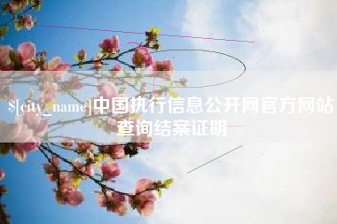 长沙中国执行信息公开网官方网站查询结案证明