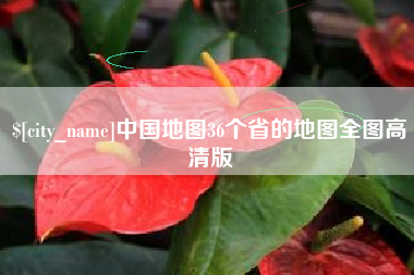 长沙中国地图36个省的地图全图高清版