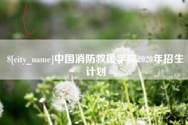 长沙中国消防救援学院2020年招生计划