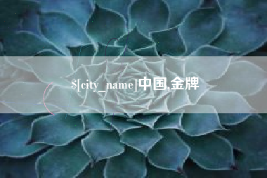 长沙中国,金牌
