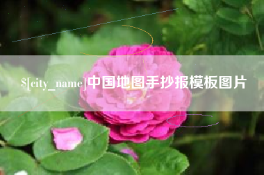 长沙中国地图手抄报模板图片