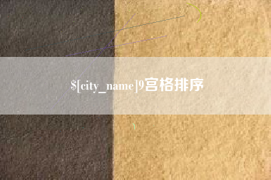 长沙9宫格排序