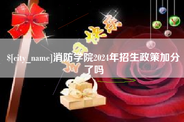 长沙消防学院2024年招生政策加分了吗
