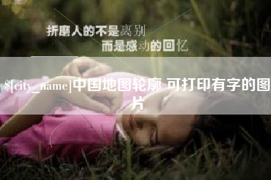 长沙中国地图轮廓 可打印有字的图片