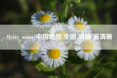 长沙中国地图 全图 清晰 高清晰
