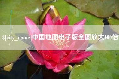 长沙中国地图电子版全图放大100倍