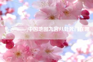 长沙中国地图九宫八卦死门在哪