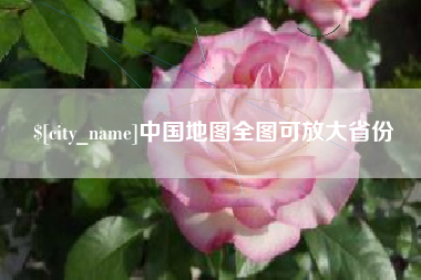 长沙中国地图全图可放大省份