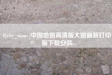 长沙中国地图高清版大图最新打印版下载安装