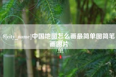 长沙中国地图怎么画最简单图简笔画图片