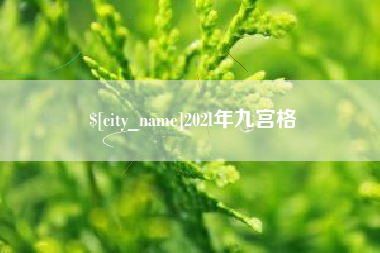 长沙202l年九宫格