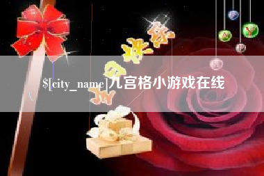 长沙九宫格小游戏在线