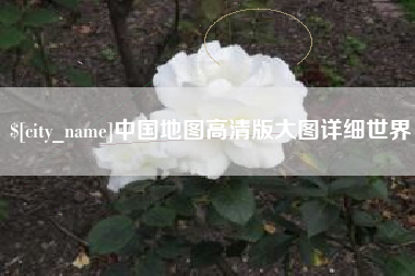 长沙中国地图高清版大图详细世界