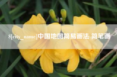 长沙中国地图简易画法 简笔画