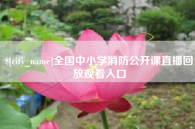 长沙全国中小学消防公开课直播回放观看入口