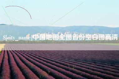 长沙中国地图全图省份空白图高清