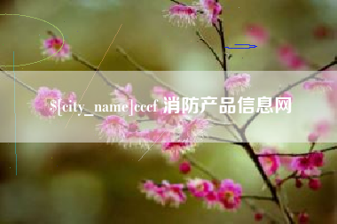 长沙cccf 消防产品信息网