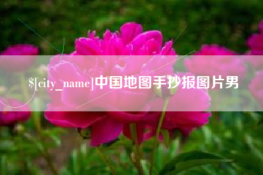 长沙中国地图手抄报图片男