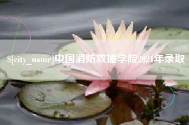 长沙中国消防救援学院2021年录取