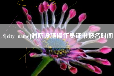 长沙消防设施操作员证书报名时间