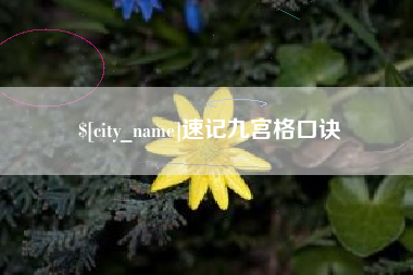 长沙速记九宫格口诀