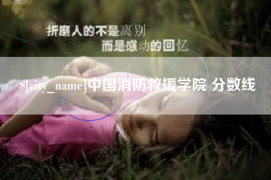 长沙中国消防救援学院 分数线