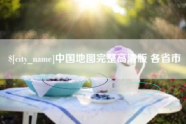 长沙中国地图完整高清版 各省市