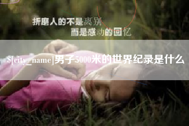 长沙男子5000米的世界纪录是什么