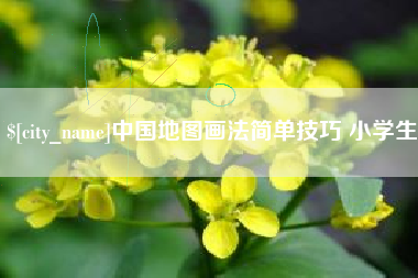 长沙中国地图画法简单技巧 小学生