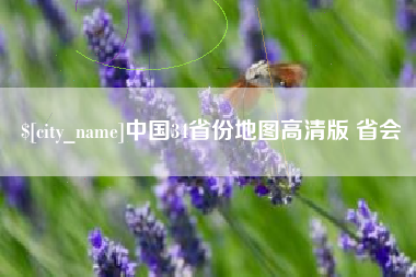 长沙中国34省份地图高清版 省会